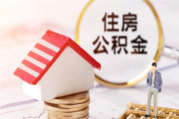 濮阳辞职后怎么取住房公积金（辞职了想提取住房公积金 怎么提取）