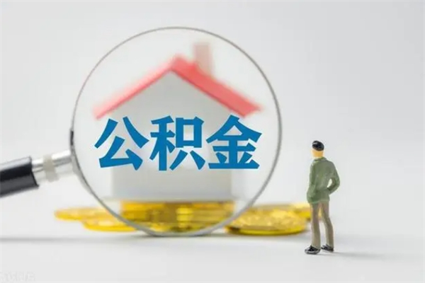 濮阳辞职了住房公积金可以提出来了吗（辞职了公积金可以取出吗）