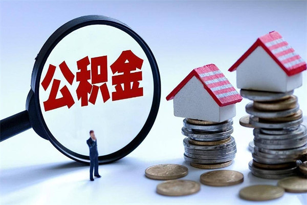 濮阳住房公积金封存后怎么提出（公积金封存怎么提取现金）