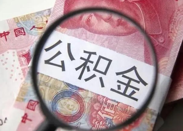 濮阳公积金提资料（住房公积金提取条件与递交资料）