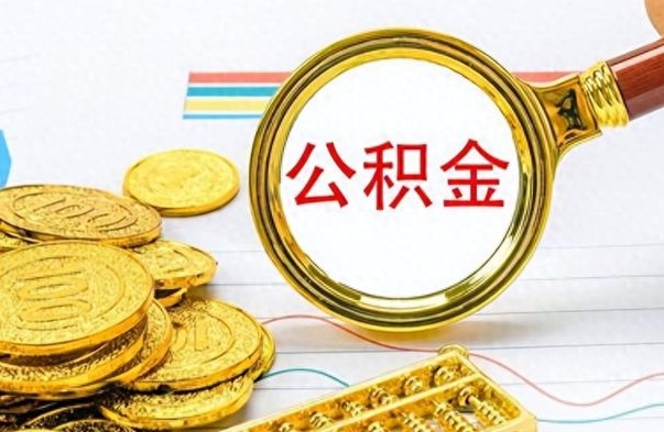 濮阳按月提公积金（按月提取公积金额度）